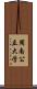 周南公立大学 Scroll