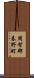 周智郡春野町 Scroll