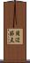 周辺節点 Scroll