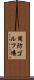 周防ゴルフ場 Scroll