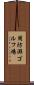 周防灘ゴルフ場 Scroll