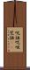 呪詛 Scroll