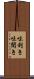 味利き Scroll