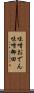 味噌おでん Scroll