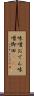味噌おでん Scroll
