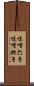 味噌たき Scroll