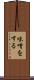 味噌をする Scroll