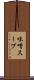 味噌スープ Scroll