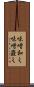 味噌和え Scroll