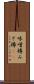 味噌樽 Scroll