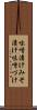 味噌漬け Scroll
