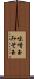 味噌玉 Scroll