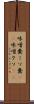 味噌糞 Scroll