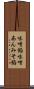 味噌餡 Scroll