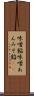 味噌餡 Scroll