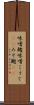 味噌麹 Scroll