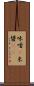 味噌(P) Scroll