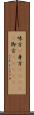 味方(P);身方(ateji);御方(ateji) Scroll