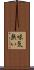 味気無い Scroll