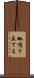 呶鳴り立てる Scroll