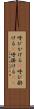 呼びかける(P) Scroll