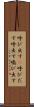 呼び出す(P) Scroll