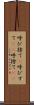 呼び捨て(P) Scroll
