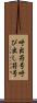 呼出符号 Scroll