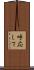 呼応して Scroll
