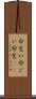 命乞い Scroll