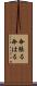 命張る Scroll