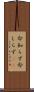 命知らず Scroll