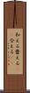 和える Scroll