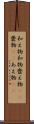 和え物 Scroll