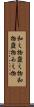 和え物 Scroll