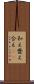 和え Scroll