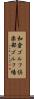 和倉ゴルフ倶楽部ゴルフ場 Scroll