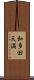 和多田天満 Scroll