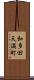 和多田天満町 Scroll
