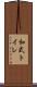 和式トイレ Scroll