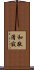 Elements of the Tea Ceremony Scroll