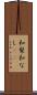和梨 Scroll