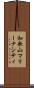 和歌山マリーナシティ Scroll