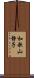 和歌山静子 Scroll