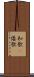 和歌(P) Scroll