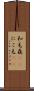 和毛 Scroll