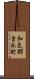 和気郡吉永町 Scroll