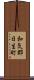 和気郡日生町 Scroll