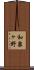 和泉ヶ野 Scroll