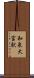 和泉大宮駅 Scroll